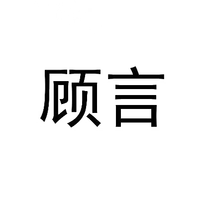顾言商标图片